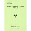 地下軌道交通設施防救災安全管理研究(2/2) [綠色]