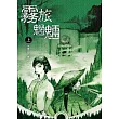 霧旅魍魎 上冊