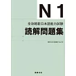 全攻略新日本語能力試驗 N1讀解問題集