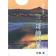 三哥傳奇