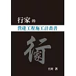 行家的營建工程施工計畫書