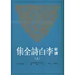 新譯李白詩全集(上)