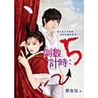 倒數計時：5