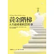 黃金階梯(四版)