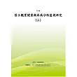 勞工職業健康與疾病分析監視研究 (二)(POD)