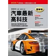 汽車最新高科技(圖解版)