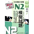 精準命中!N2模擬試題(增訂版全八回)日本語能力試驗(附MP3)