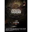 墓聞錄 10 百鬼禁地<完結篇>