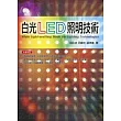 白光LED照明技術