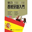 魅力西班牙語入門(附MP3)