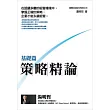 策略精論 基礎篇