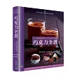 巧克力全書 CHOCOLAT：380道食譜.259張照片.不論是烘焙新手或糕點專業人員，所有人必備的巧克力聖經