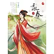 亂春 上