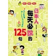 日本人每天必說的125句(合訂本附MP3)