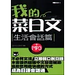 我的菜日文【生活會話篇】(50k附MP3)