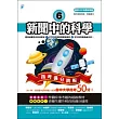 新聞中的科學6：指考滿分跳板