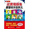 從實境錄音聽懂老外說英文：突破連音、變音、語調、口音等難點，輕鬆練出臨場好聽力!(書 + 1 MP3)