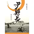 尹縣長(增訂版)