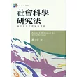 社會科學研究法：論文寫作之理論與實務