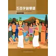 五百字說華語：中印尼文版 (三版)