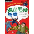 銅山毛櫸奇案