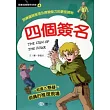 四個簽名