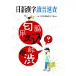 日語漢字讀音速查