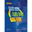 醫療.法律.倫理