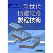 新世代積體電路製程技術