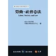 勞動、社會與法