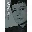 迴夢約園