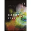 心在哪裡?：聖嚴法師西方禪修指導