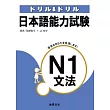 日本語能力試驗N1文法