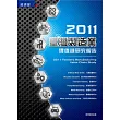 2011臺灣製造業價值鏈研究報告