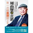 第一次做直銷就上手：周由賢談直銷