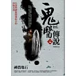 鬼醫傳說 2 神農地石<完結篇>