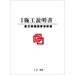 新版施工說明書：施工規範標準及依據