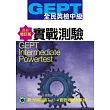 GEPT全民英檢[中級]實戰測驗(最新增訂版+1MP3)