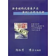 新奇結構式債券產品案例：分析與創新(簡體版)