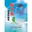 腦中風復健與護理