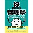 你其實不懂管理學
