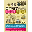基本電學(電工原理)【適用台電、中油、中鋼、中華電信、台菸、台水、漢翔、北捷、桃捷】基本電學(電工原理)【適用台鐵、台電、中油、中鋼、中華電信、台菸、台水、漢翔、捷運與各類國考】
