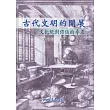 古代文明的開展-文化絕對價值的尋求(修訂二版)