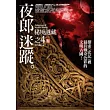 夜郎迷蹤(4)秘境謎藏<完結篇>
