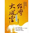 台灣大風雲 第2冊 鴨母寮滄桑