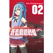 蒼藍鋼鐵戰艦 2