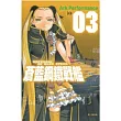 蒼藍鋼鐵戰艦 3