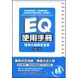EQ使用手冊：情商比智商更重要