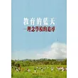 教育的藍天：理念學校的追尋