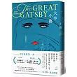 大亨小傳【1925年初版封面插畫 復刻珍藏版】